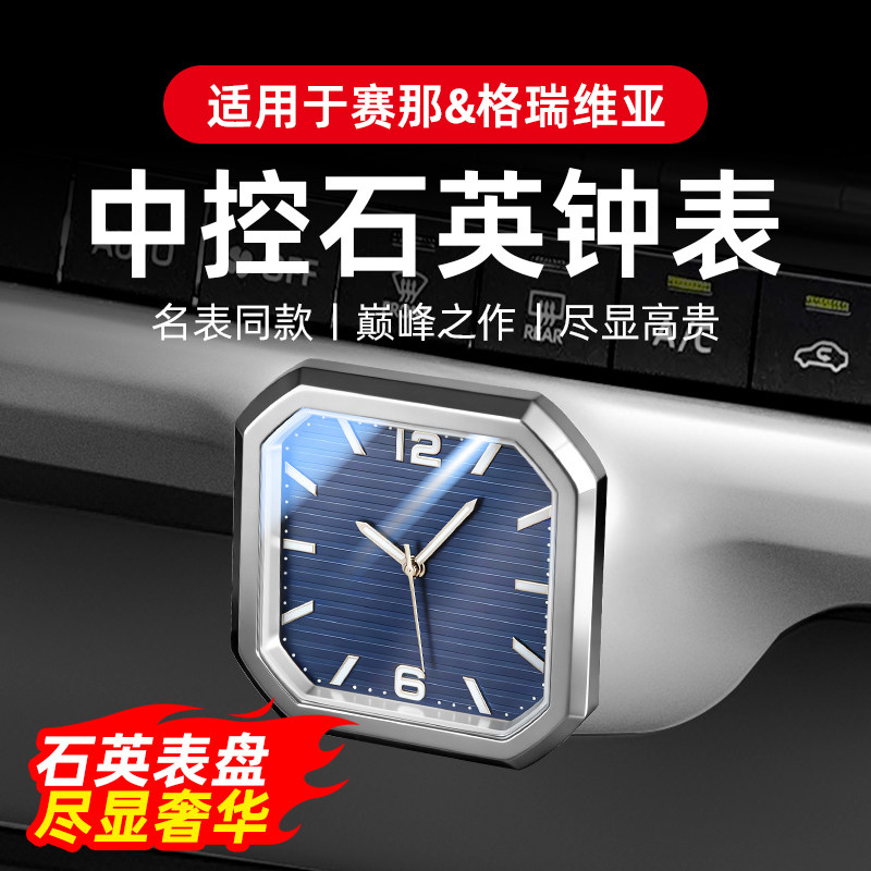 专用于赛那中控表石英钟格瑞维亚车载时钟电子石英表夜光改装配件
