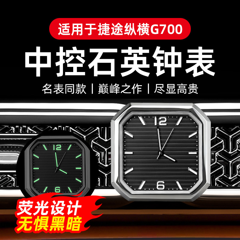 专用捷途纵横G700中控石英表摆件出风口夜光时钟内饰用品改装配件