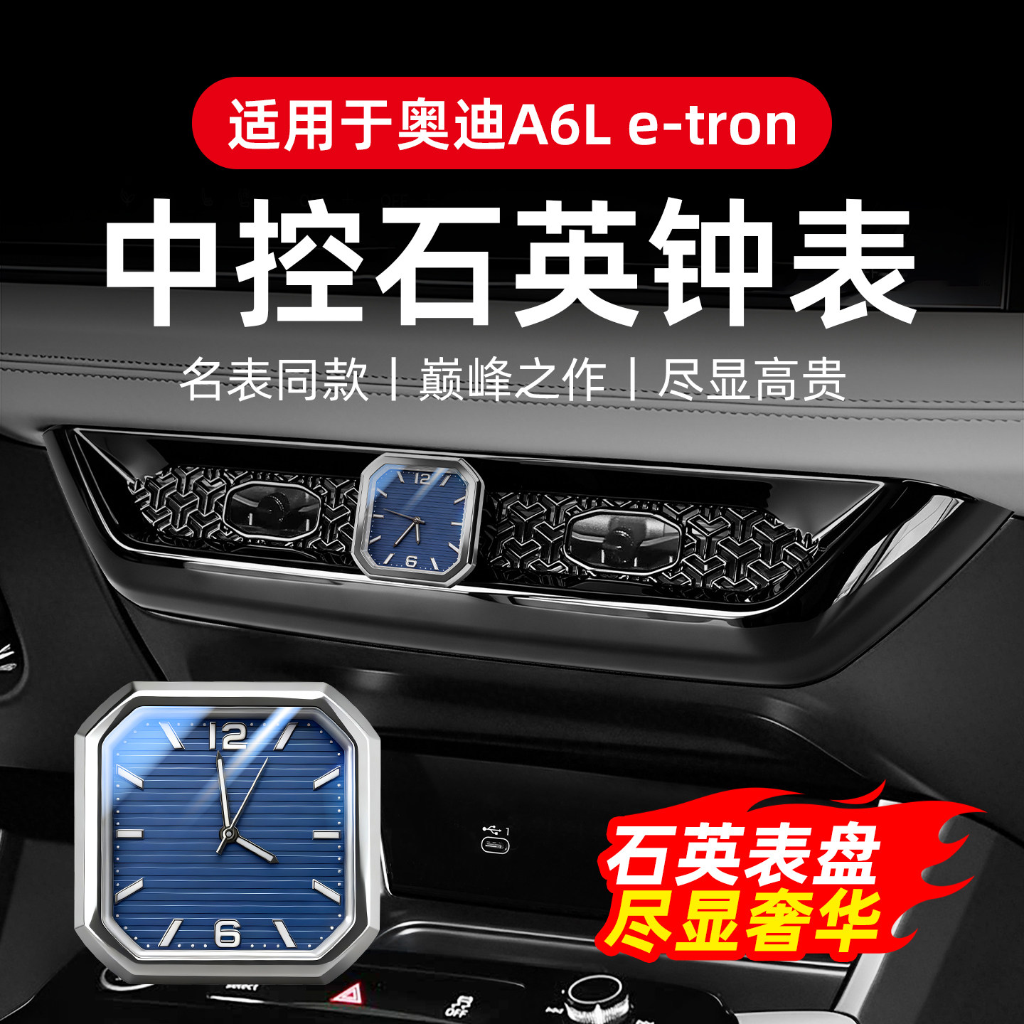 专用于奥迪A6L e-tron控车载时钟石英表夜光电子表装饰车用改装件