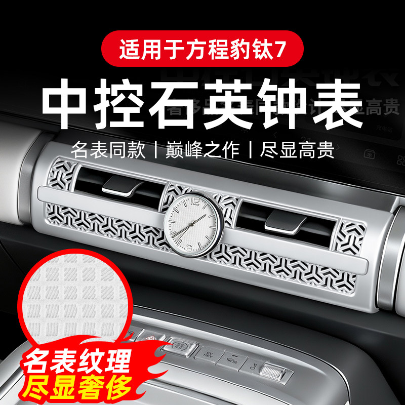专用于方程豹钛7车载出风口电子表夜光中控石英表时钟内饰改装件