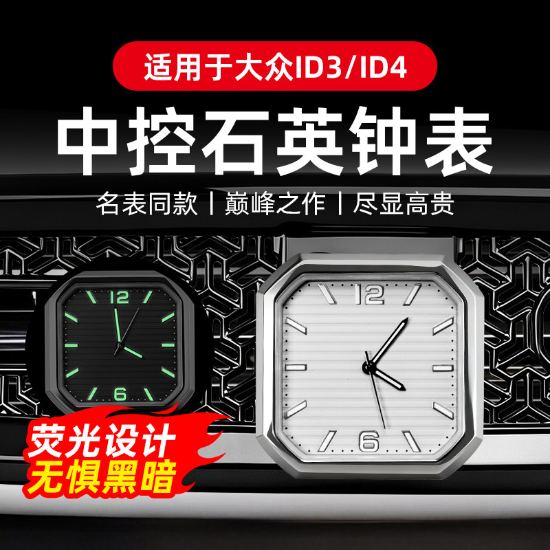 专用于大众ID3ID4中控石英表夜光款车载表出风口时钟内饰改装大全