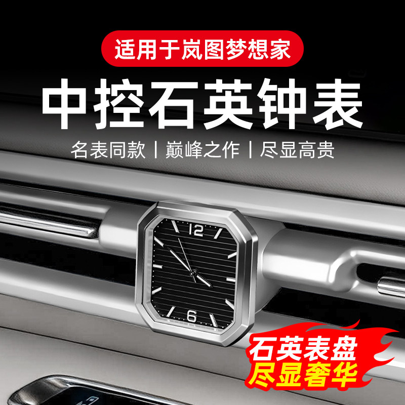 专用于岚图梦想家中控时钟表盘车载石英表汽车内饰用品改装饰配件