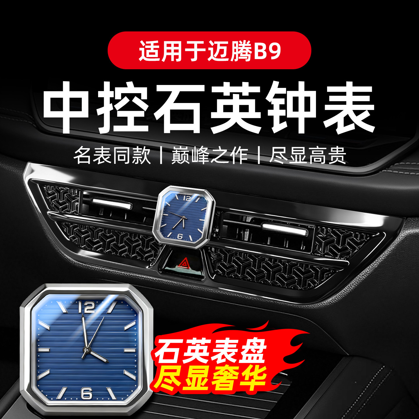 专用于迈腾B9中控石英表出风口夜光车载时钟表内饰改装用品大全