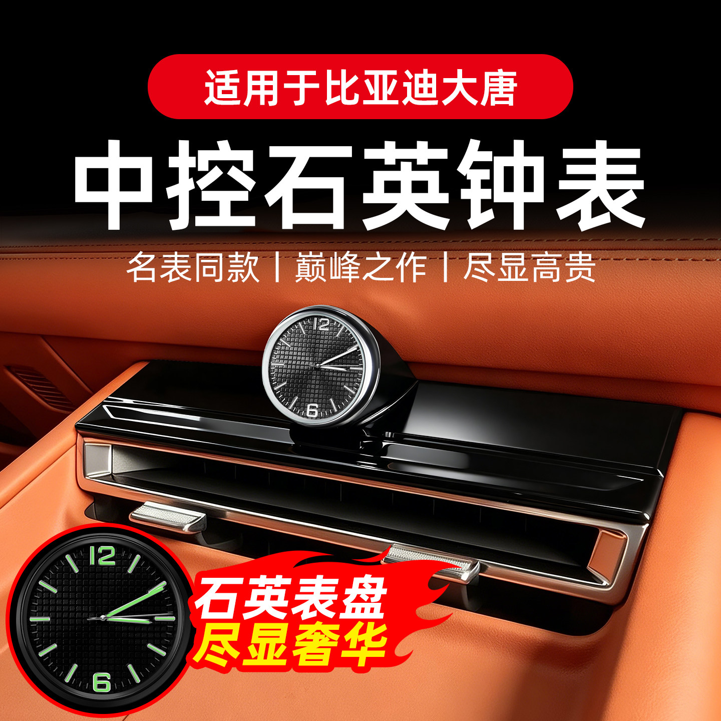 专用于比亚迪大唐中控时钟表出风口电子表夜光石英表时钟内饰改装