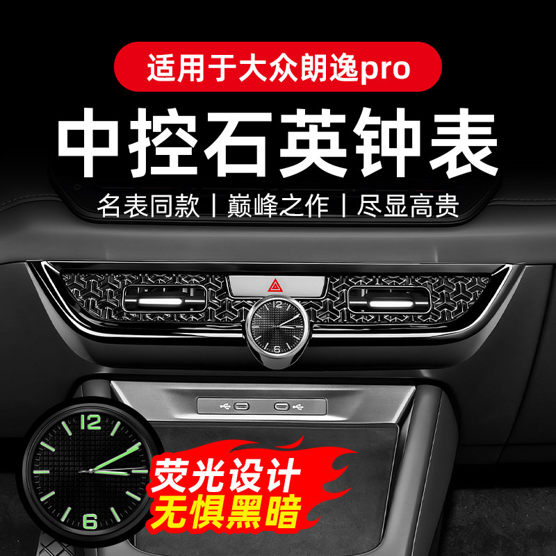 专用于大众朗逸pro中控石英表车载夜光时钟出风口电子表内饰装饰