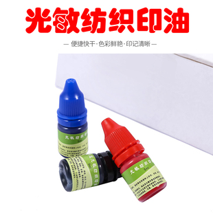 光敏纺织印油儿童幼儿园衣服名字姓名光敏印章专用布料酒店床单用