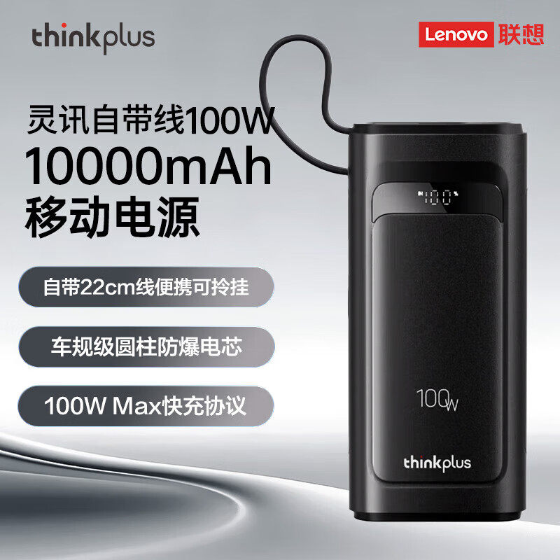 联想thinkplus灵迅自带线大功率笔记本电脑手机移动电源充电宝 100W 10000mAh 移动电源