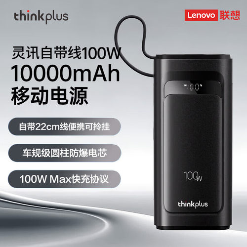 联想thinkplus灵迅自带线大功率笔记本电脑手机移动电源充电宝 100W 10000mAh 移动电源