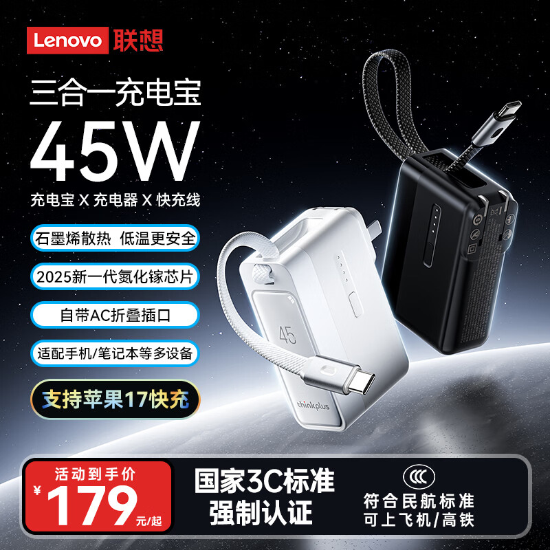 联想thinkplus 45W快充三合一自带线充电宝带插头移动电源可上飞机便携移动电源【3C认证】图片