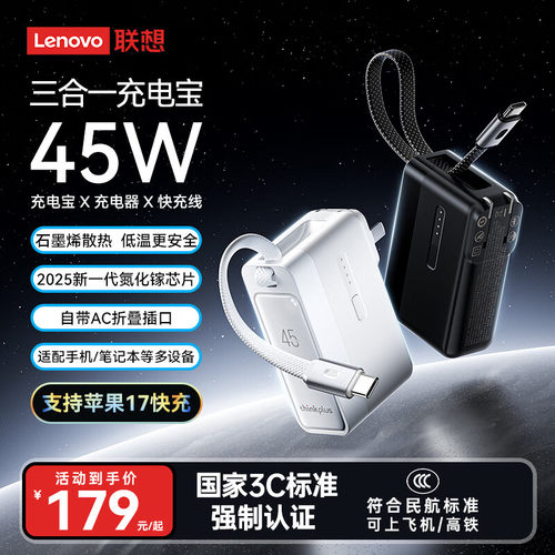 联想thinkplus 45W快充三合一自带线充电宝带插头移动电源可上飞机便携移动电源【3C认证】