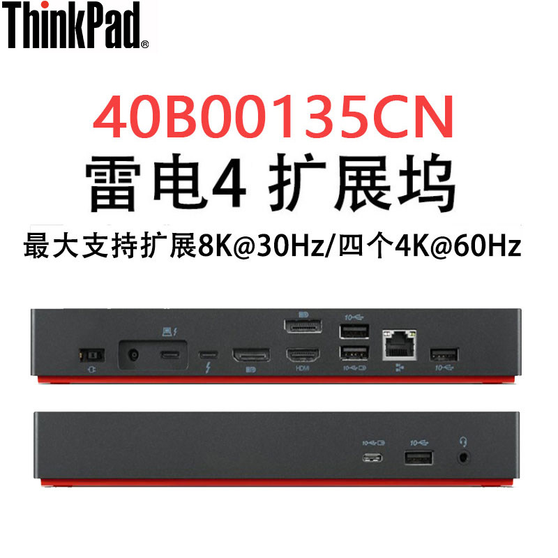 thinkpad 雷电4 笔记本扩展坞8k@30hz 135w usb-c接口 40b00135cn