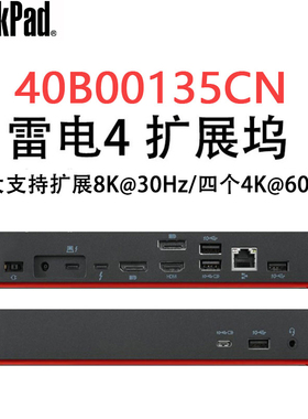 ThinkPad 雷电4 笔记本扩展坞8K@30HZ 135W USB-C接口 40B00135CN