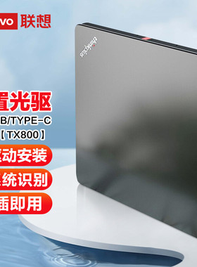 联想外置移动光驱DVD刻录机USB影碟学习光盘播放type-C接口TX800