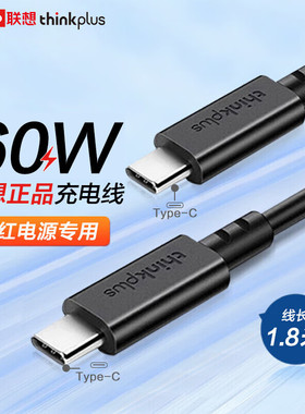 联想thinkplus口红电源转接线 type-c快充线充电60W数据线100W Type-C转Type-C电源线-1.8米/1米USB-C转USB-C