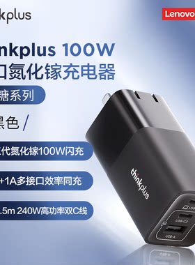 联想100W氮化镓三口折叠充电器
