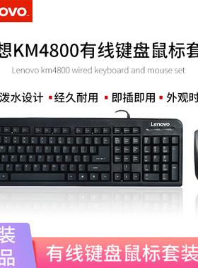联想KM4800S有线键鼠套装电脑USB笔记本一体机键盘鼠标KM130 pro