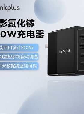 联想thinkplus光影100W氮化镓2C+2A四口电源适配器手机平板笔记本电脑小新thinkbook拯救者GaN旅行便携充电器
