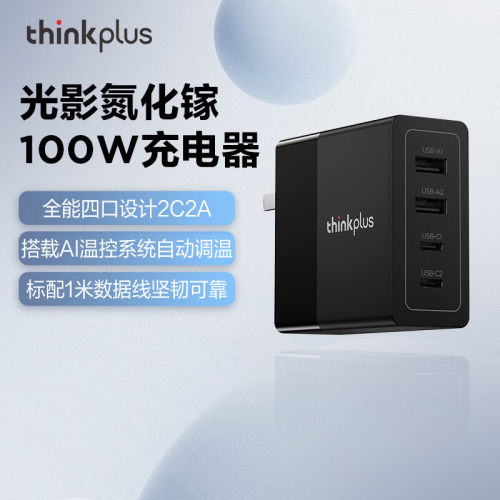 联想thinkplus光影100W氮化镓2C+2A四口电源适配器手机平板笔记本电脑小新thinkbook拯救者GaN旅行便携充电器