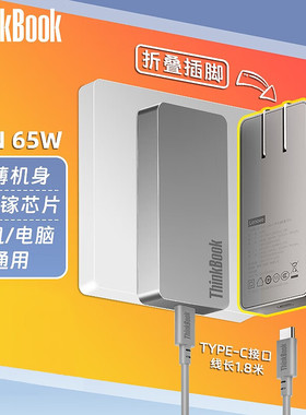 联想ThinkBook随行能量卡65W氮化镓充电器GaN快充Type-C适用苹果华为小米手机平板笔记本电脑便携饼干适配器