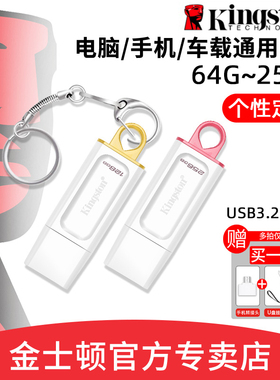 金士顿u盘64g汽车载256g大容量手机电脑官方正品白DTX店128gb优盘