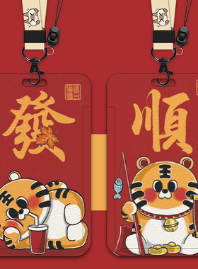 虎年卡套定制饭卡卡套门禁卡公交卡工作证卡套保护壳胸牌带挂绳红色国潮风交通卡长方形校牌一体羊城通保护壳