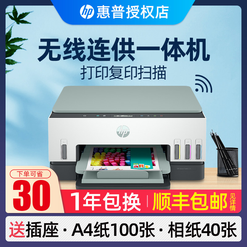 hp惠普Tank672无线彩色喷墨连供打印机复印扫描件一体机726自动双面可连手机家用A4小型755商务798办公室519
