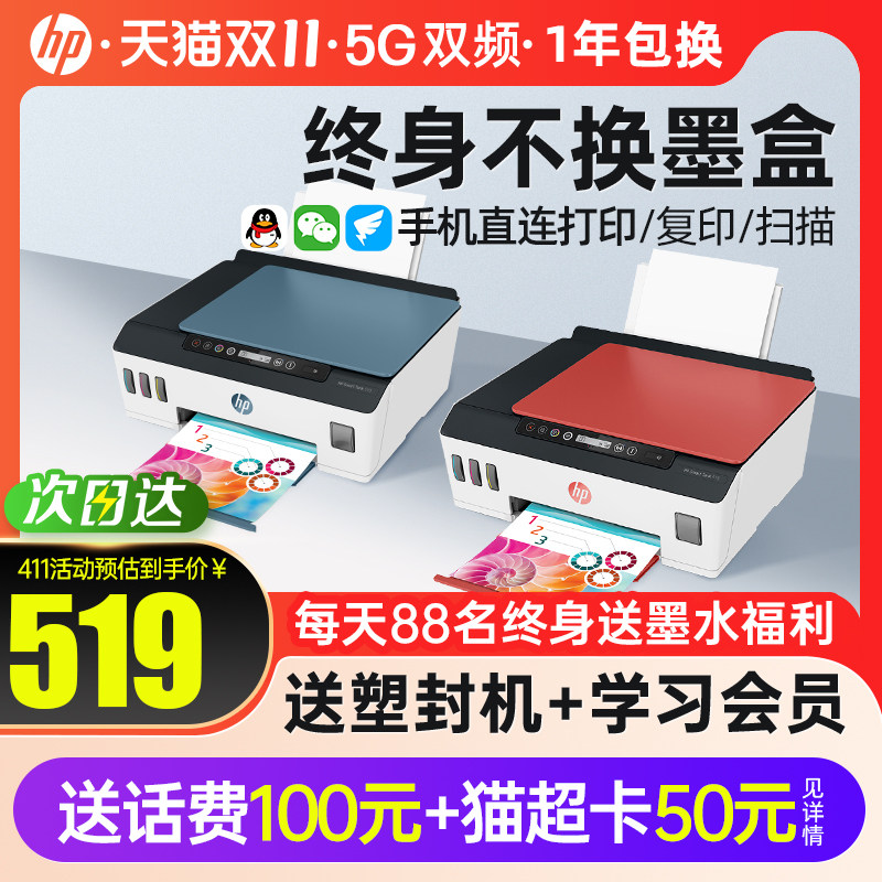 惠普Tank519无线打印机复印扫描一体机彩色连供582学生可连手机照片喷墨411小型家用A4办公专用510墨仓式531怎么看?
