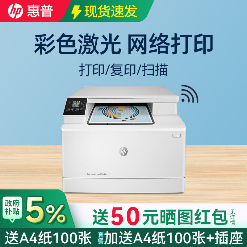 惠普M180n无线彩色激光打印机复印机一体机181fw复印件扫描280nw可连手机网络办公专用281fdw商务a4政府补贴