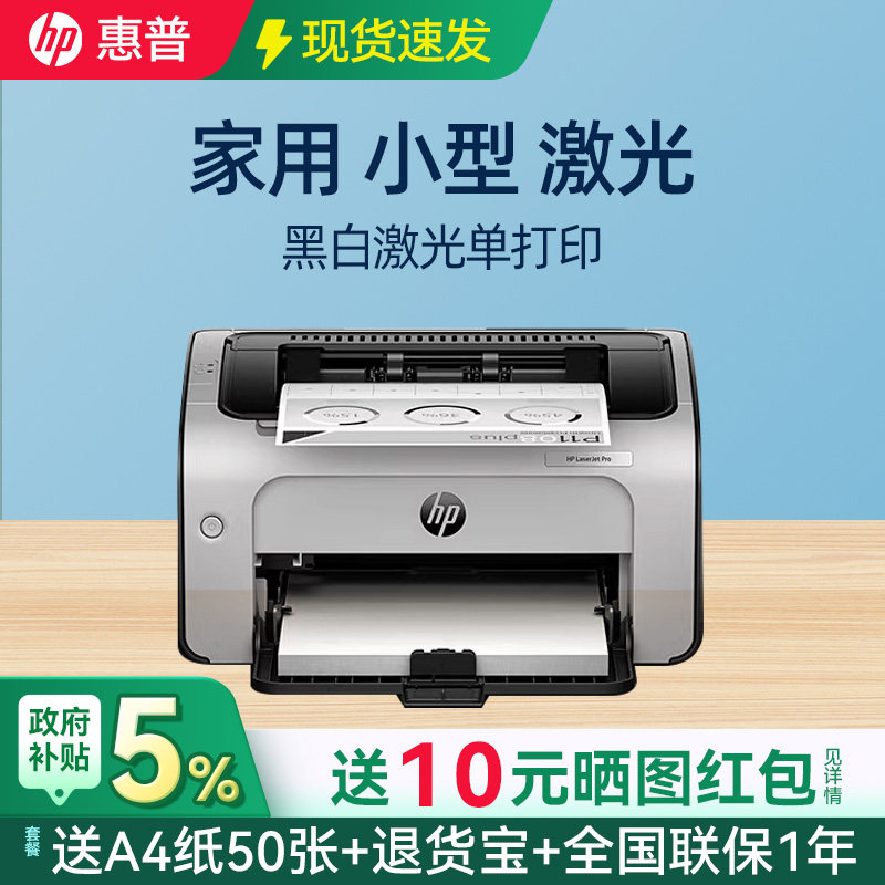 hp惠普P1108plus黑白激光打印机小型学生作业家庭学习家用办公A4商务办公室专用优1020