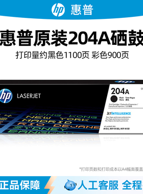 HP惠普204A原装黑色彩色硒鼓CF510A 适用于M154A 154NW 180N 181FW打印机硒鼓