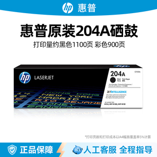 180N HP惠普204A原装 154NW 适用于M154A 181FW打印机硒鼓 黑色彩色硒鼓CF510A