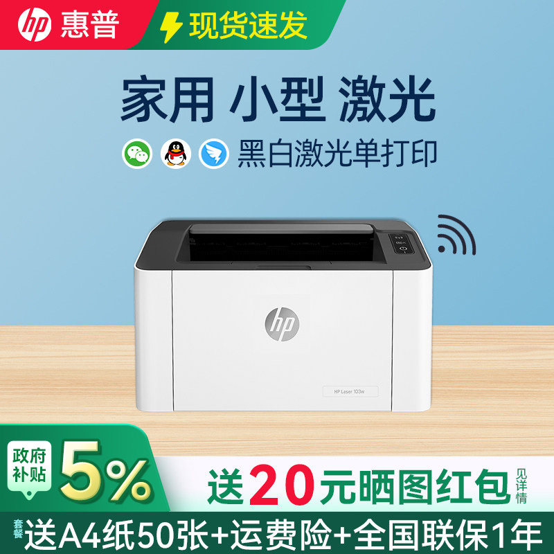 HP惠普103w黑白激光打印机家用小型可连接手机无线wifi网络学生家庭作业A4桌面小型办公专用仅打印