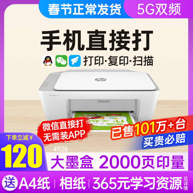 惠普彩色无线打印机家用小型复印扫描一体可连手机迷你学生家庭作业A4喷墨办公专用2332照片4926蓝牙错题2132