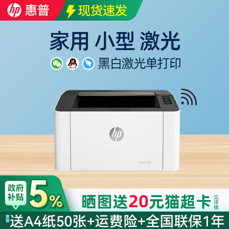 HP惠普103w黑白激光打印机家用小型可连接手机无线wifi网络学生家庭作业A4桌面小型办公专用仅打印