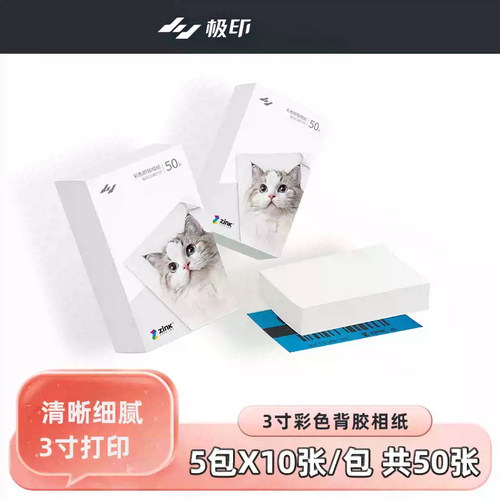 极印N1【zink相纸】3寸口袋照片打印机彩色背胶即贴相纸立可印无墨打印相纸