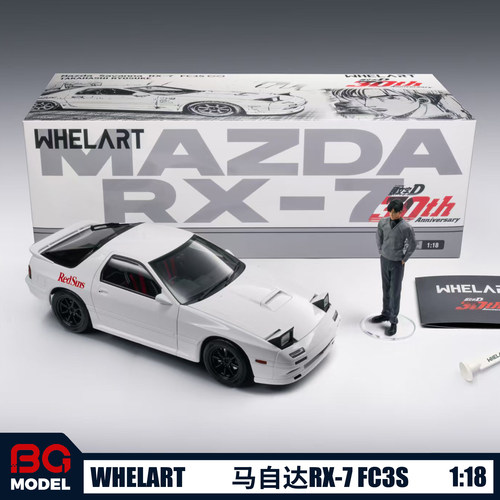 WHELART轮艺1:18马自达RX-7 FC3S头文字D 30周年合金汽车模型