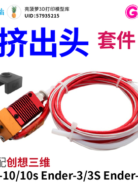 CR10 Ender-3 Ender-5红色挤出头 Creality 3D打印机 热端套件
