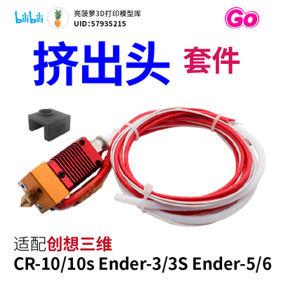 CR10 Ender-3 Ender-5红色挤出头 Creality 3D打印机 热端套件