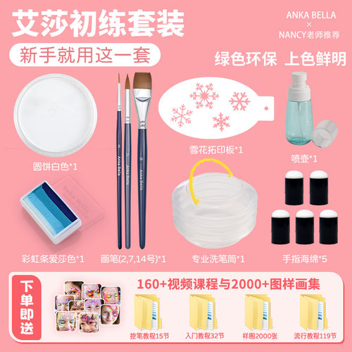 面部彩绘多色系颜料彩绘水性彩Anka Bella水彩-艾莎初练套餐