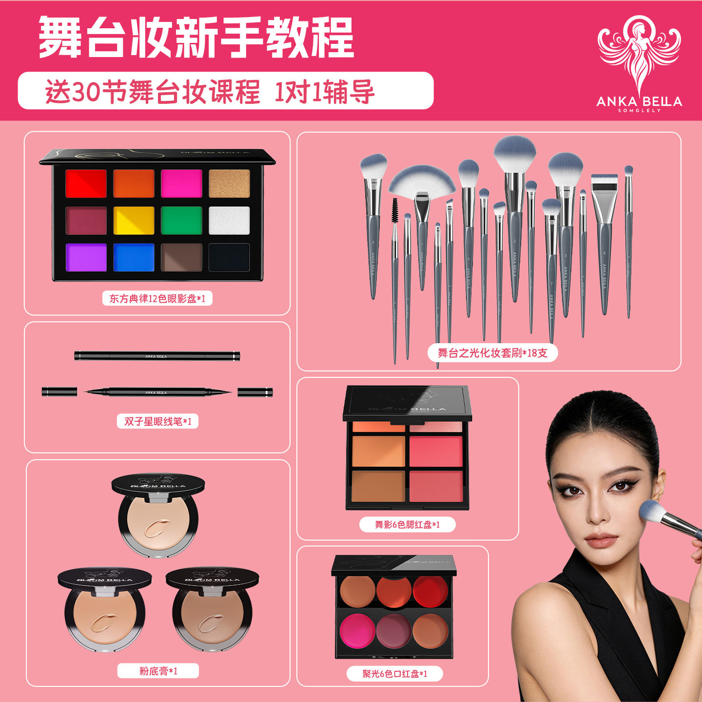 BLOOM BELLA舞台化妆品新手一整套表演专业化妆师课程全套装