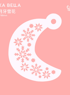 AnkaBella面部彩绘模板DIY绘画模具纹身拓印板月牙雪花集合