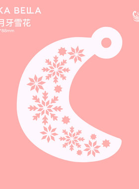 AnkaBella面部彩绘模板DIY绘画模具纹身拓印板月牙雪花集合