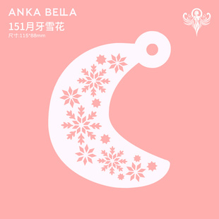 AnkaBella面部彩绘模板DIY绘画模具纹身拓印板月牙雪花集合