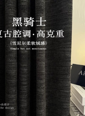 意式轻奢雪尼尔窗帘黑色纯色高遮光定制家居卧室高级感落地飘窗帘