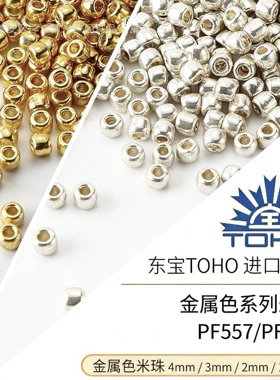东宝TOHO米珠金色银色串珠散珠子PF557进口558加强版1.5-2-3-4mm