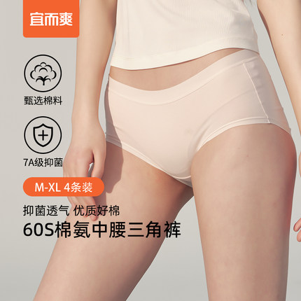 [4条]宜而爽女士纯棉内裤7A级抑菌全棉底档60支中腰三角裤内裤女