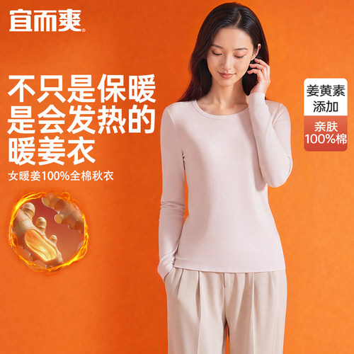宜而爽保暖上衣女暖姜全棉圆领长袖衫保温发热秋衣打底上衣女秋冬