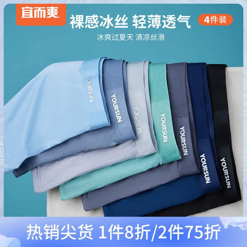 宜而爽男士冰丝内裤夏季轻薄透气吸湿凉爽U型囊袋平角内裤4条装T使用感如何?