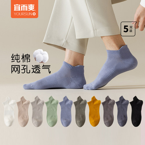 [5双]宜而爽男士纯棉袜子夏季防臭运动透气网眼短袜吸汗短筒船袜