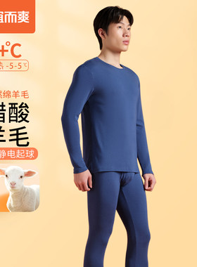 宜而爽保暖套装男醋酸羊毛丝柔罗纹圆领长袖套装男士秋衣秋裤冬季